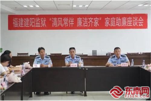 建阳监狱开展"清风常伴 廉洁齐家"助廉开放日活动-文明单位-南平文明