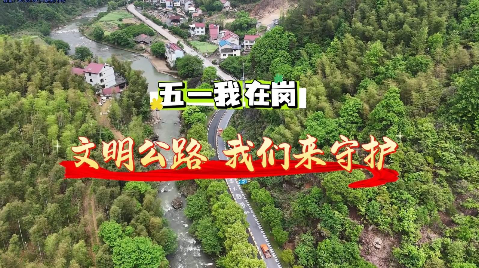 文明公路 我们来守护