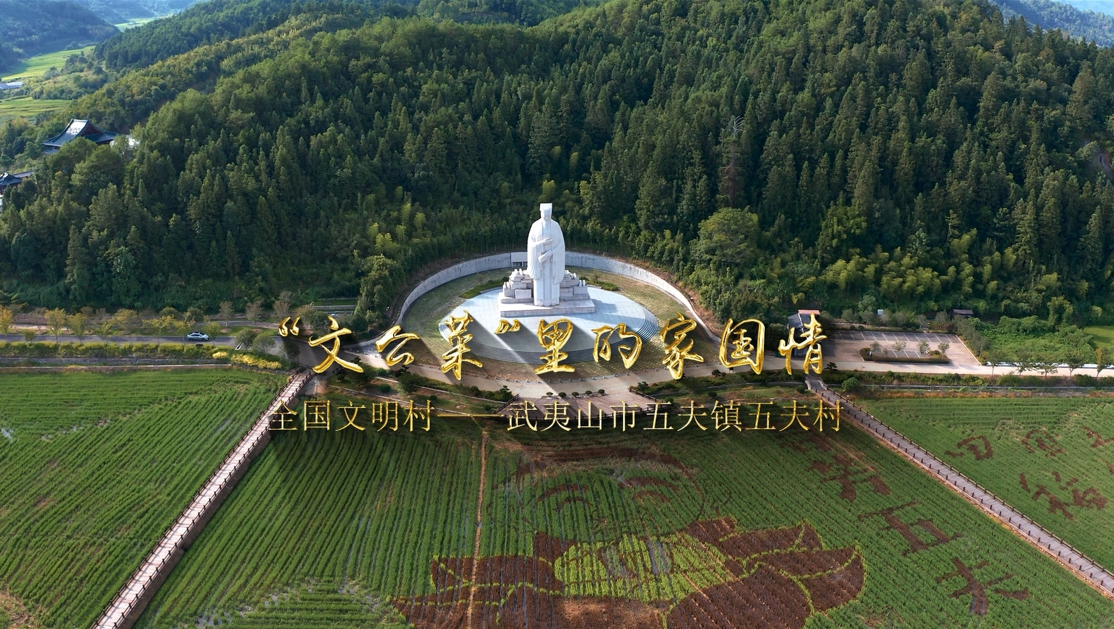 武夷山五夫镇五夫村——“文公菜”里的家国情