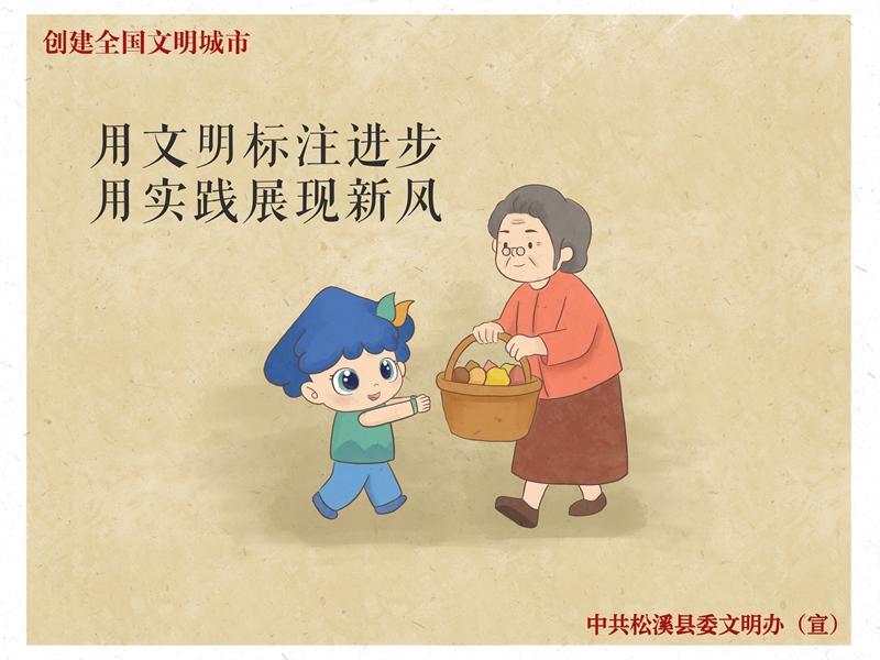 松溪：创文明城，做文明人，福宝邀您来接力！