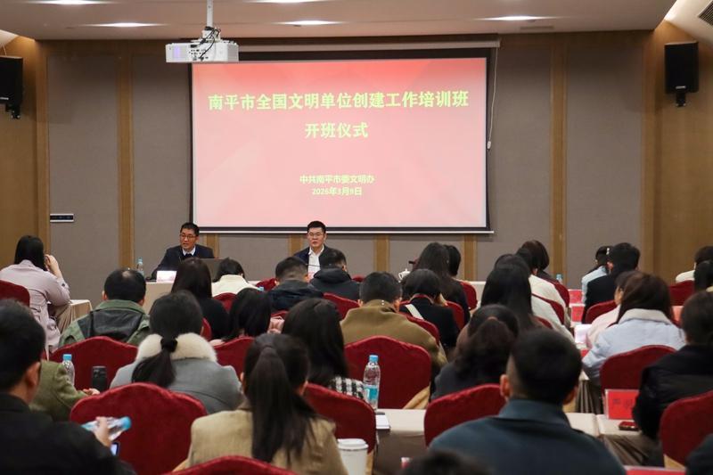 南平市全国文明单位创建工作培训班在建阳开班