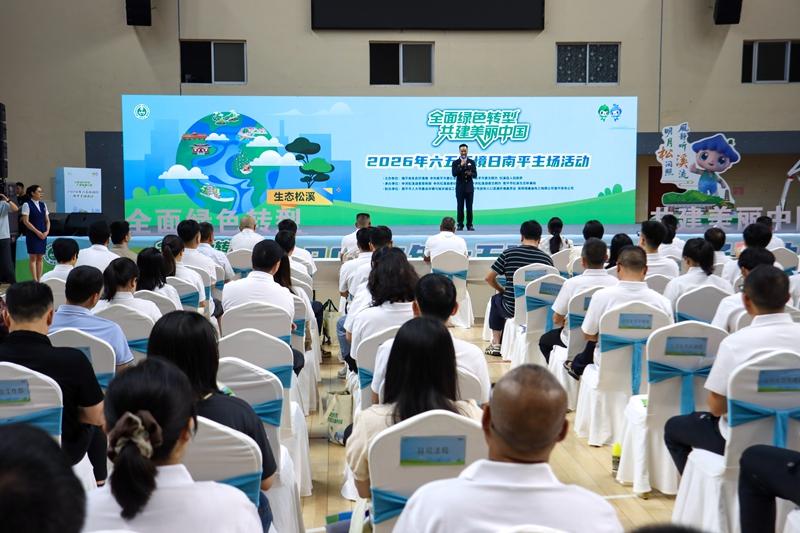 2026年六五环境日南平主场活动举办