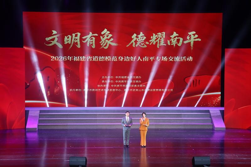 2026年福建省道德模范身边好人南平专场交流活动举行