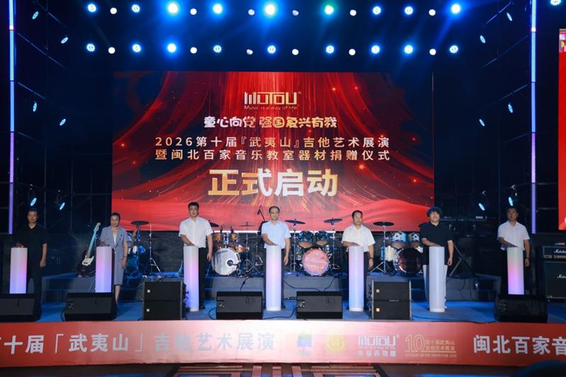 第十届武夷山吉他艺术展演暨闽北百家音乐教室器材捐赠活动举行