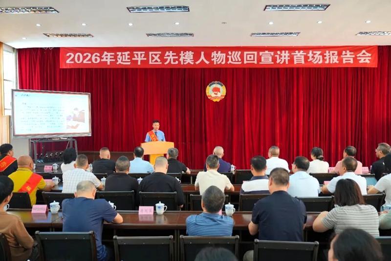 延平区举办先模人物巡回宣讲首场报告会