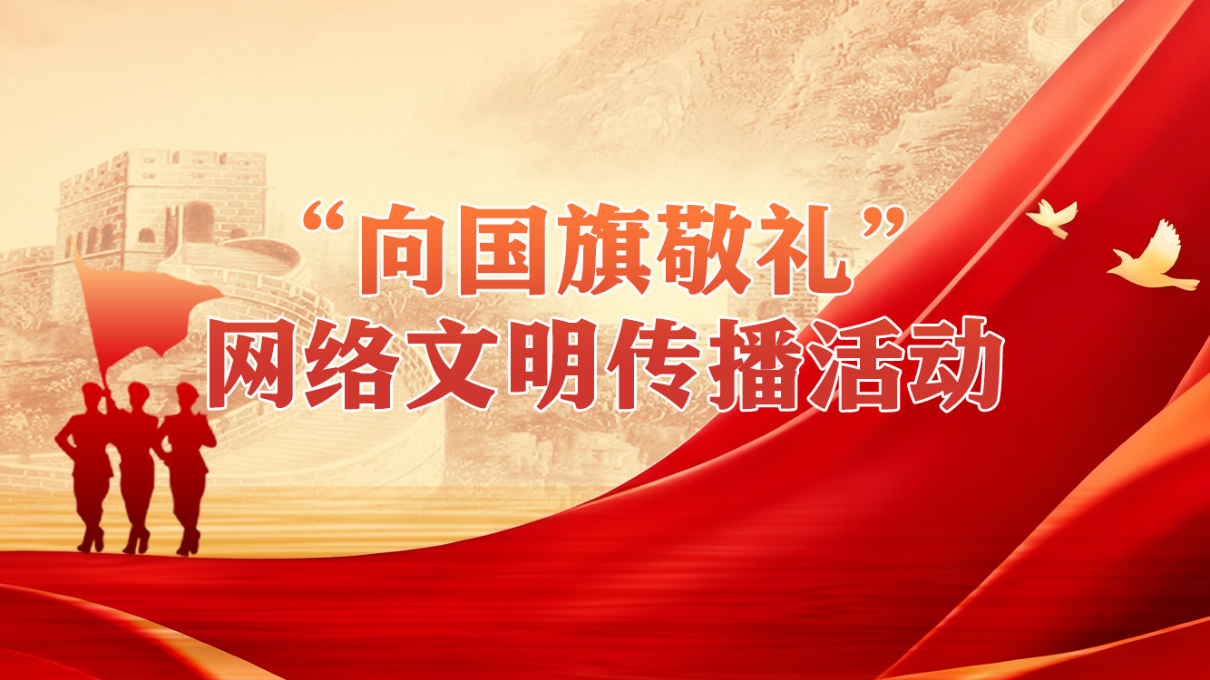 2026年“向国旗敬礼”网络文明传播活动