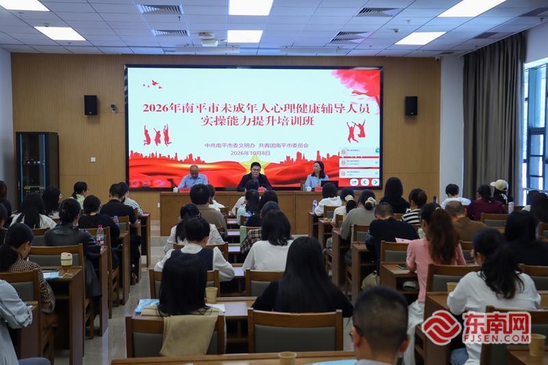 2026年南平市未成年人心理健康辅导人员实操能力提升培训班顺利举办