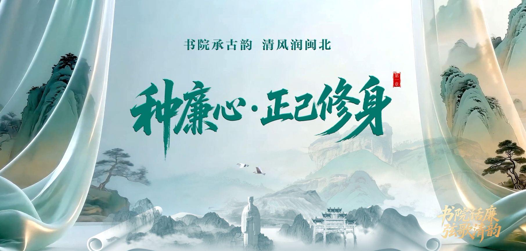 《书院话廉》系列廉洁公益视频丨种廉心·正己修身